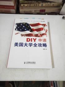 DIY申请美国大学全攻略