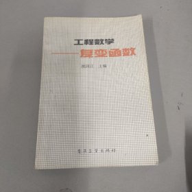 工程数学复变函数