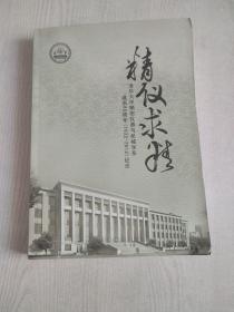 精仪求精 清华大学精密仪器与机械学系建系80周年纪念