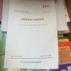 中华人民共和国行业标准（JTGD60-2015）：公路桥涵设计通用规范