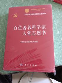 百位著名科学家入党志愿书