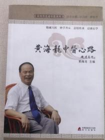 黄海龙中医心路