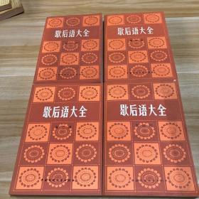 歇后语大全（全四卷）