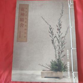 北京古天一2010秋 花神精舍-----古代花器 拍卖图录 线装