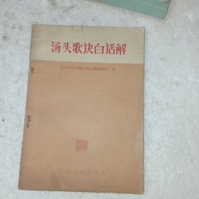 汤头歌诀白话解(包邮)