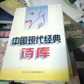 中国现代经典诗库1--10