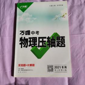 2022万唯中考物理压轴题实验与计算题专项专题训练初二初三初中八九年级试题试卷总复习资料研究辅导书