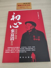 初心：向共产党员张富清学习T04169