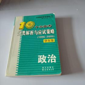 十年高考分类解析与应试策略  政治  学生版