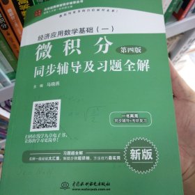 经济应用数学基础（一）微积分（第4版）同步辅导及习题全解/高校经典教材同步辅导丛书