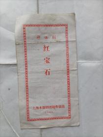 1980年上海木偶剧团创作演出神话剧《红宝石》节目单