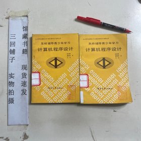 怎样辅导青少年学习计算机程序设计 馆藏