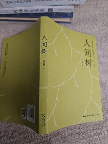 人间树 作者刘诗伟签名赠送本