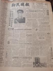 《新民晚报》【伟大的无产阶级革命家叶剑英元帅凌晨辞世，有照片】