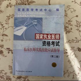 国家执业医师资格考试临床医师实践技能应试指导（第二版）