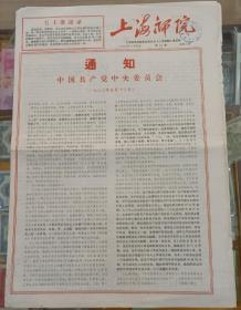 上海师院  1968年5月16日  第22期