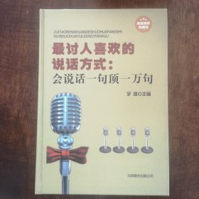 最讨人喜欢的说话方式：会说话一句顶一万句