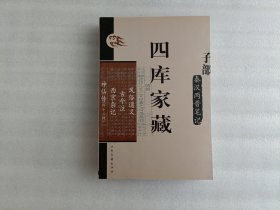 四库家藏 子部 秦汉两晋笔记；风俗通义、古今注、酉京杂记、神仙传（外十二种）