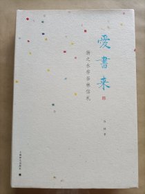 爱书来——扬之水存谷林信札