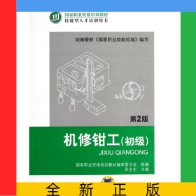 機修鉗工(初級第2版技能型人才培訓(xùn)用書國家職業(yè)資格培訓(xùn)教材)