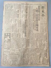 民国二十二年十二月晨报晚刊新夜报1933年12月21日浙閩间战事迫在眉睫大战之爆发将在东北平津当局開禁益世报黄绍雄中央派军入閩陈济棠电促擬任张第四军长长崎医大教授将總辭職