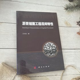 沥青铺面工程层间特性