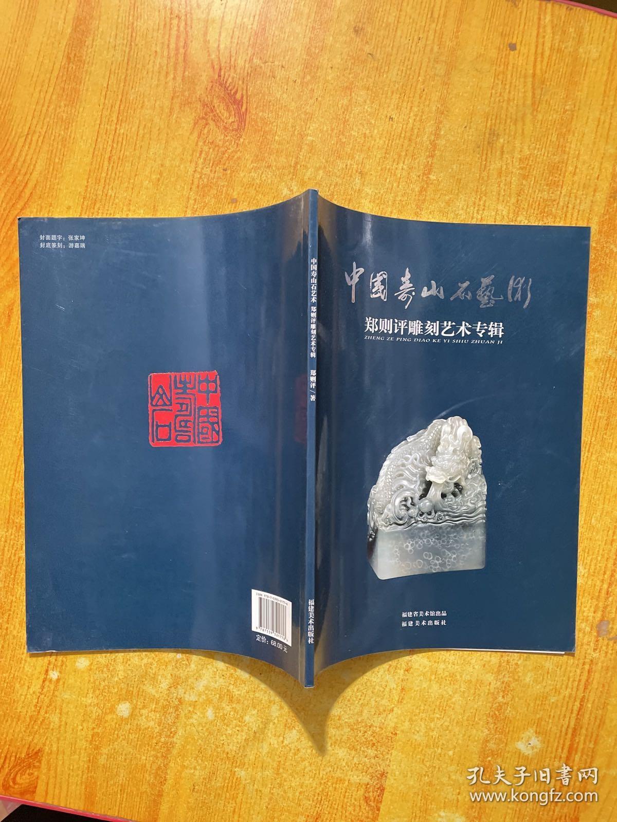 中国寿山石艺术 郑则评雕刻艺术专辑