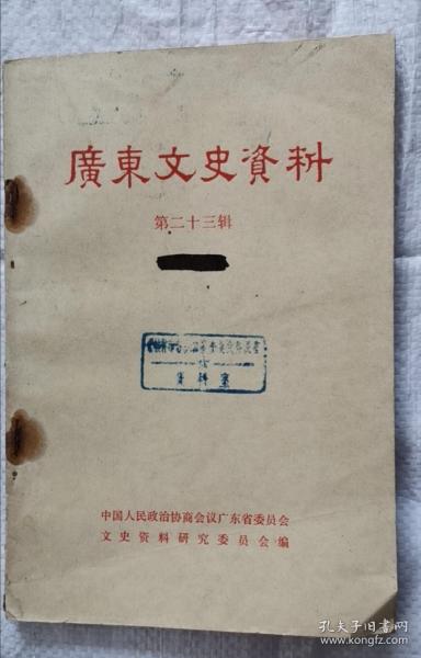 广东文史资料 第二十三辑 79年1版1印 包邮挂刷