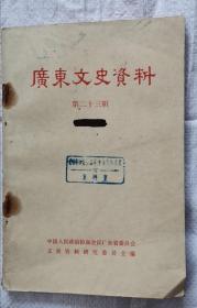 广东文史资料 第二十三辑 79年1版1印 包邮挂刷