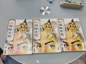 一剑破天荒 上中下