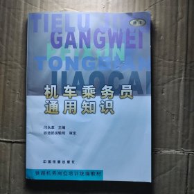 铁路机务岗位培训统编教材：机车乘务员通用知识