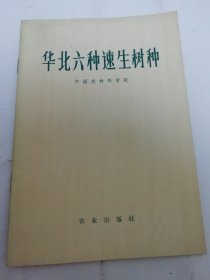 华北六种速生树种 （毛白杨、旱柳、白榆、刺槐、泡桐等，中国农林科学院编，农业出版社1972年初版）2024.5.10日上