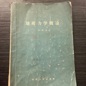 地质力学概论【李四光】