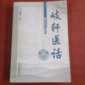 歧轩医话--岐轩医学丛书