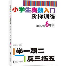 小学生奥数入门阶梯训练——举一跟二反三拓五·6年级 9787305217876 潘小云 南京大学出版社