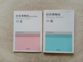 经营博物馆、经营博物馆培训人员手册 两册合售