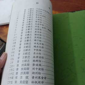 中国历代碑帖法书选 行书 草书