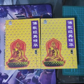 佛教經(jīng)典精華 上下兩冊(cè)