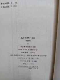 孔子与曲阜：孔子小传、孔庙、孔氏家族、孔府、孔林（五册）