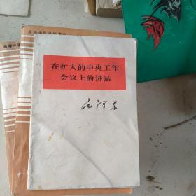 在扩大的中央工作会议上的讲话