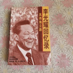 风雨独立路--李光耀回忆录