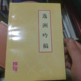 逸洲吟稿