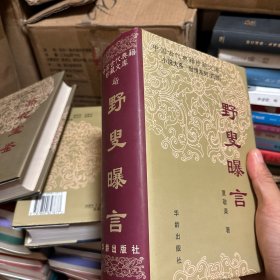 中国古代典籍珍藏文库 小说大系 世情系列：野叟曝言（华龄出版社精装）