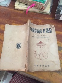 中國食菌及其栽培