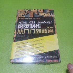 HTML CSS JavaScript 网页制作从入门到精通 第3版
