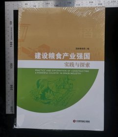 新书:建设粮食产业强国-实践与探索,全新未拆封书,无涂鸦,无折痕,无破损,作者国家粮食局编,2019年1月,第一版,2019年1月,第一次印刷,中国财富出版社出版发行,中国财富出版社出版发行,大32开,平装本,ISBN,978-7-5047-4918-5,定价268元,gyx22300