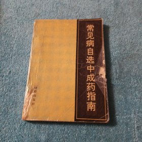 常见病自选中成药指南