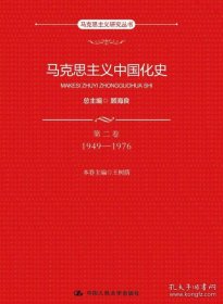 马克思主义中国化史·第二卷·1949-1976（马克思主义研究丛书）