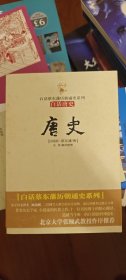唐史：白话唐史