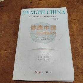 健康中国——国民健康研究